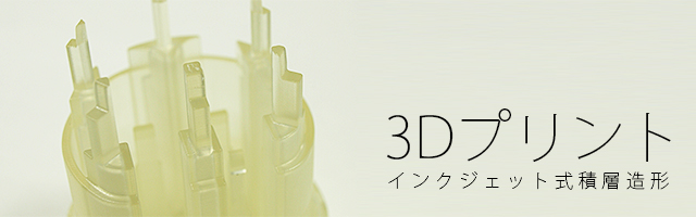 3Dプリント