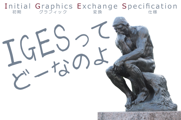 IGES形式のデータが個人的に苦手な件