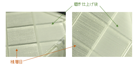 光造形の積層目と除去後